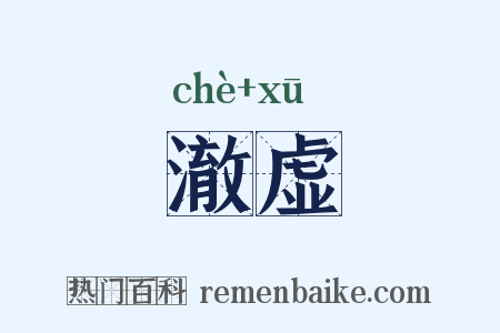 澈虚是什么意思的图片